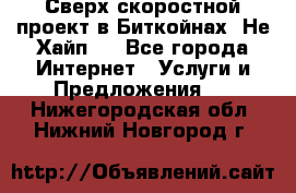 Btchamp - Сверх скоростной проект в Биткойнах! Не Хайп ! - Все города Интернет » Услуги и Предложения   . Нижегородская обл.,Нижний Новгород г.